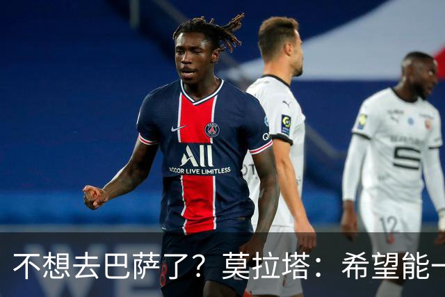 不想去巴萨了？莫拉塔：希望能一直留在尤文