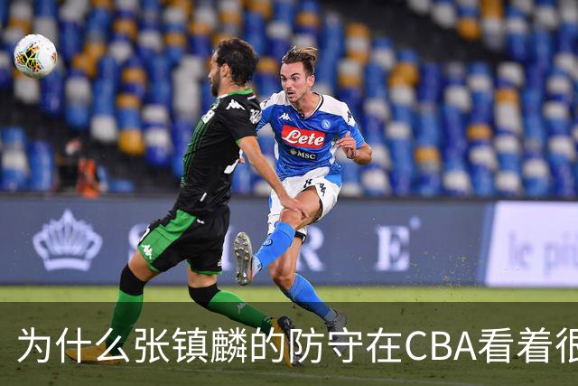 为什么张镇麟的防守在CBA看着很顶，到了国际赛场就不行了？