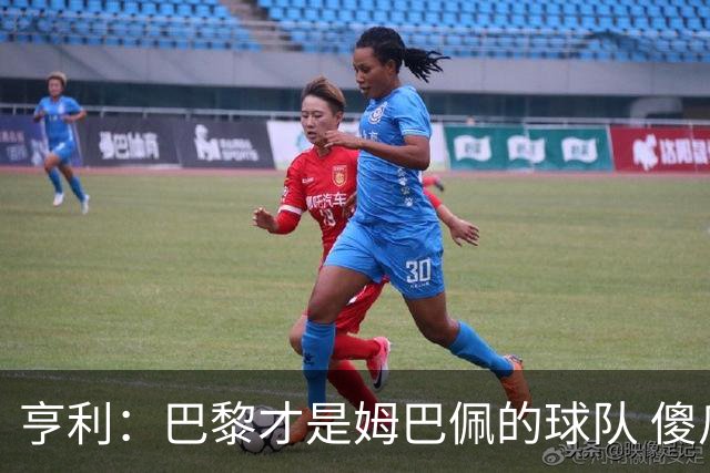 亨利：巴黎才是姆巴佩的球队 傻瓜才不明白这一点