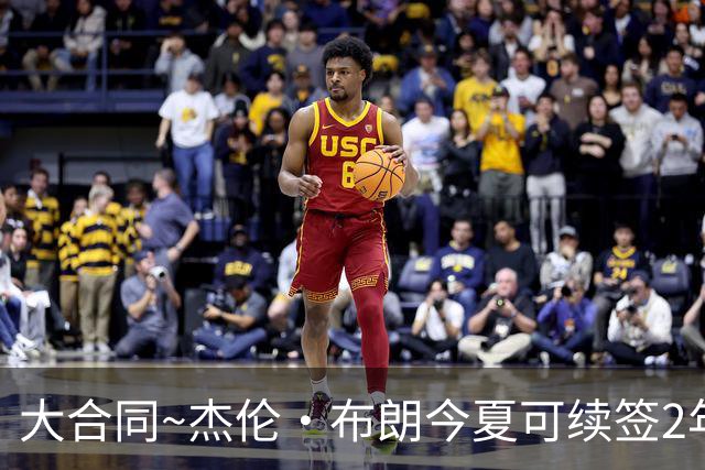大合同~杰伦·布朗今夏可续签2年1.419亿 若等明夏最高3年2.209亿