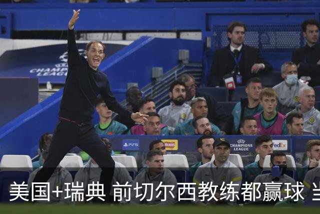 美国+瑞典 前切尔西教练都赢球 当年海港也是有车路士主帅
