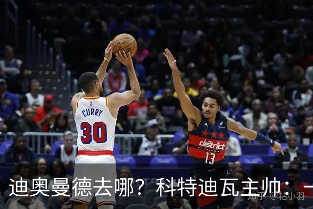 迪奥曼德去哪？科特迪瓦主帅：一会巴黎一会红军的，现在他很专注