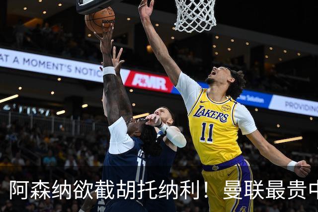 阿森纳欲截胡托纳利！曼联最贵中场新援仍悬而未决，拉爵没定签谁
