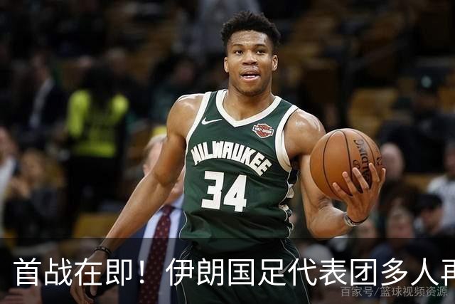 首战在即！伊朗国足代表团多人再遭美拒签 足协主席在列