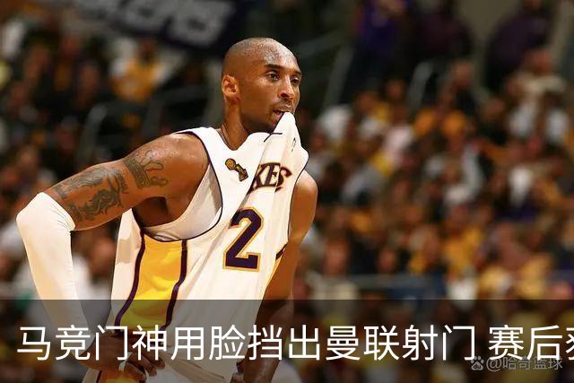 马竞门神用脸挡出曼联射门 赛后获评分网站最高分