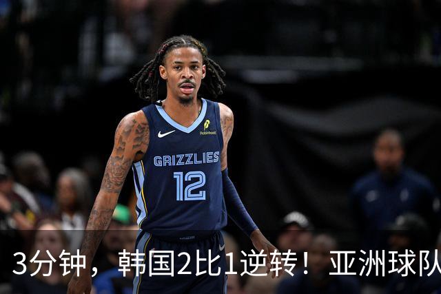 3分钟，韩国2比1逆转！亚洲球队美加墨世界杯首胜来了！