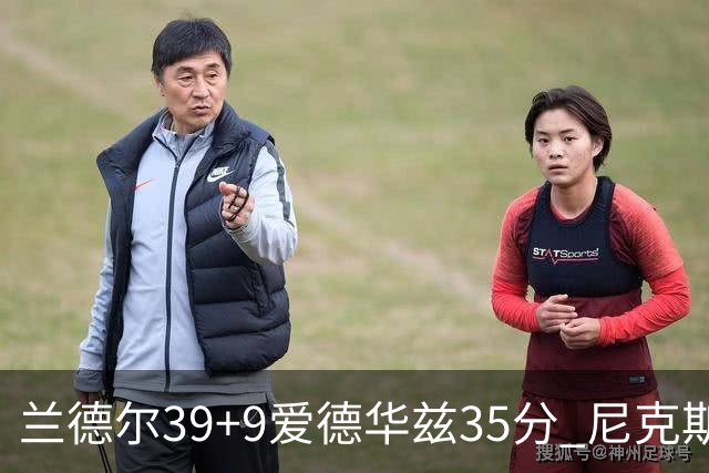 兰德尔39+9爱德华兹35分 尼克斯主场擒森林狼