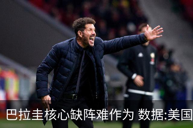 巴拉圭核心缺阵难作为 数据:美国小胜迎开门红