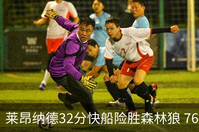 莱昂纳德32分快船险胜森林狼 76人力克独行侠