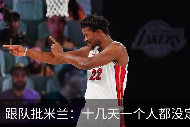 跟队批米兰：十几天一个人都没定 天天视频面试 足球不是这么搞的