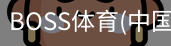 BOSS体育